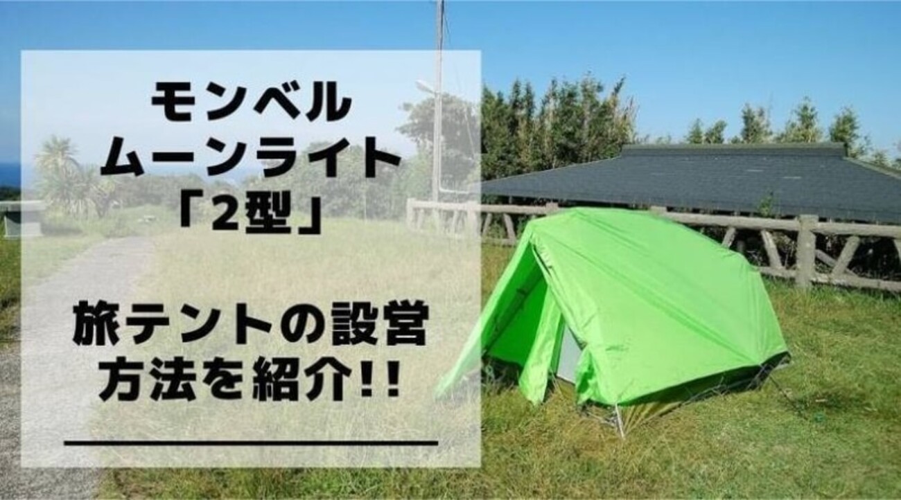モンベル ムーンライト7 設営超簡単