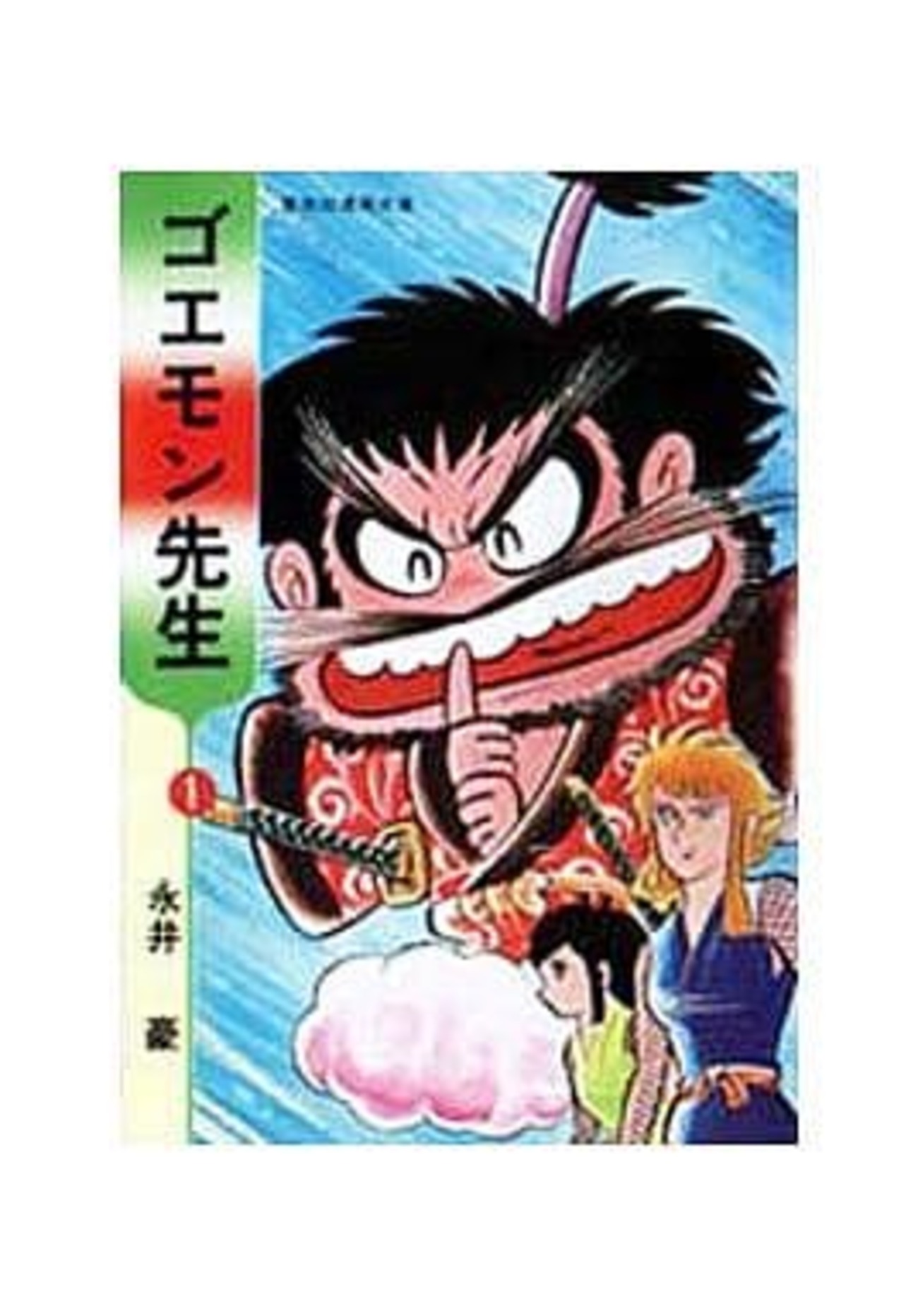 今ゴエモン先生(文庫版)(1) / 永井豪という漫画にとんでもないことが