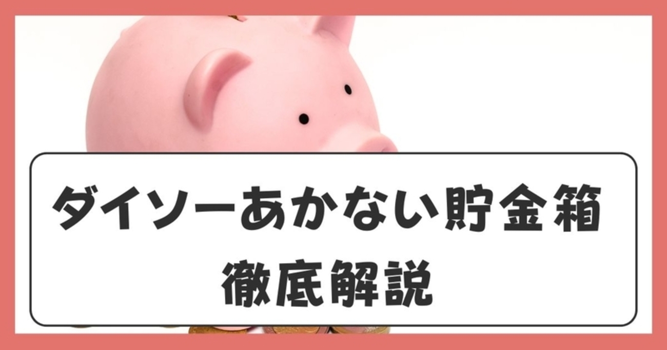 ダイソーの「あかない貯金箱」は本当に使える？種類・選び方・注意点を徹底解説 - スキマる