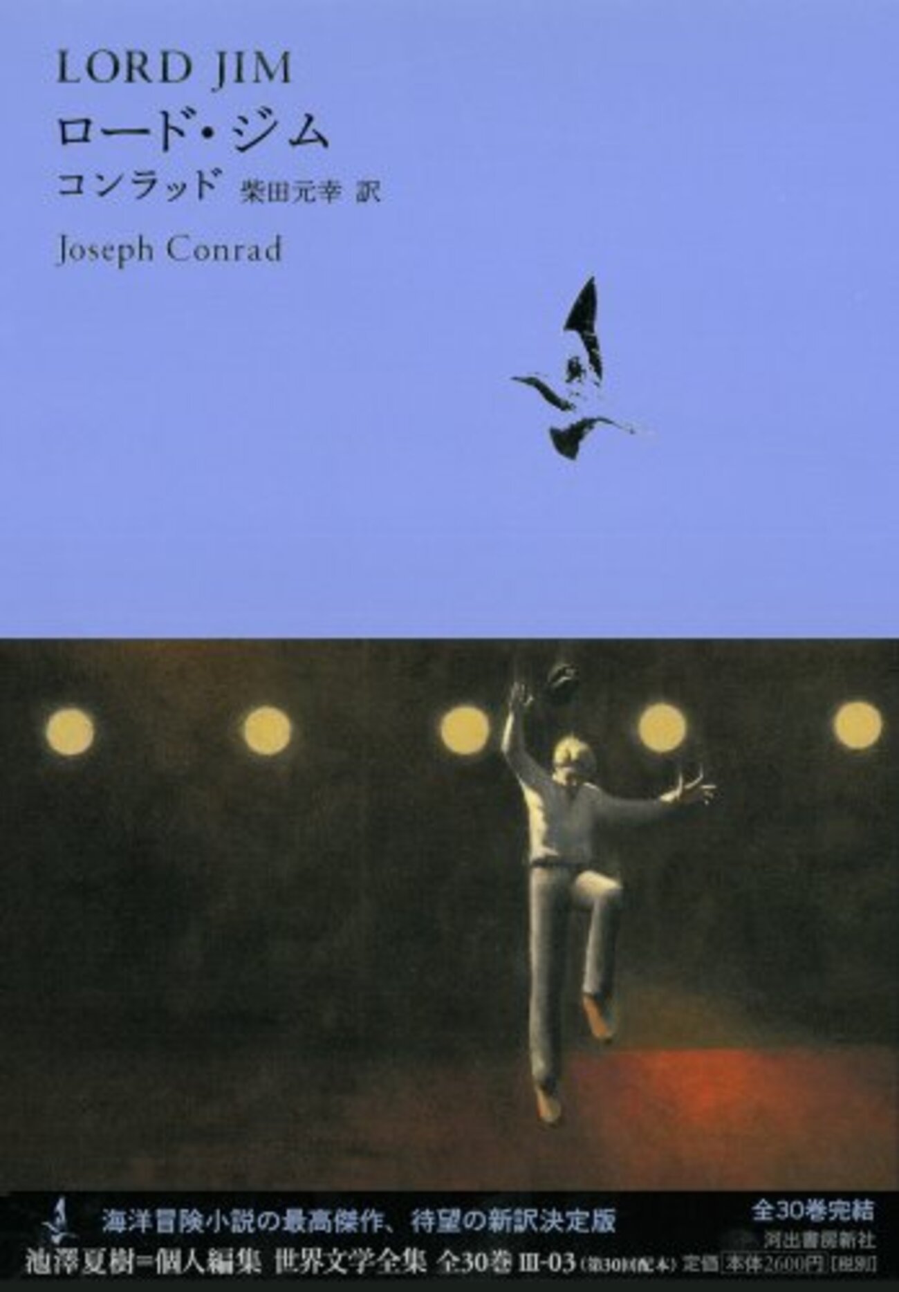 LORD JIM - Joseph Conrad ジョセフ コンラッド 3-03『ロード・ジム』ジョゼフ・コンラッド/柴田元幸訳