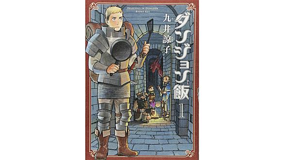 ダンジョン飯とは マンガの人気 最新記事を集めました はてな