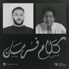 Kalam Forsan (feat. Mohamed Mounir)
