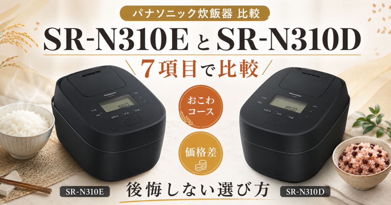 SR-N310EとSR-N310Dを7項目で比較！おこわコースと価格差で後悔しない 