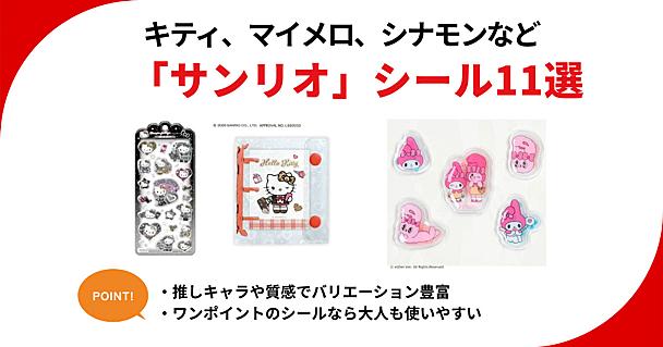 サンリオシールおすすめ！キティやシナモン、マイメロなど大人も使いやすい11選