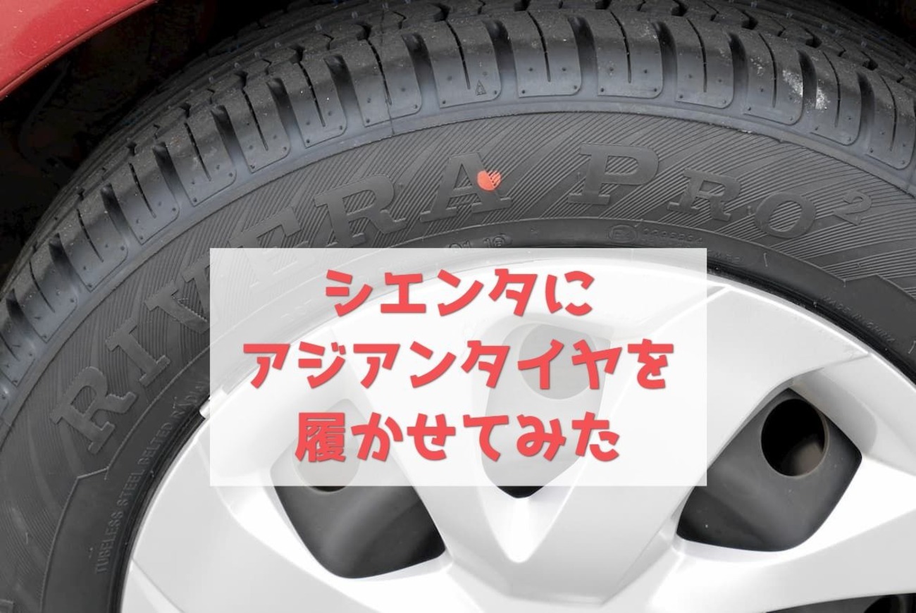 シエンタのタイヤをアジアンタイヤに交換してみた【RADAR Rivera Pro 2 