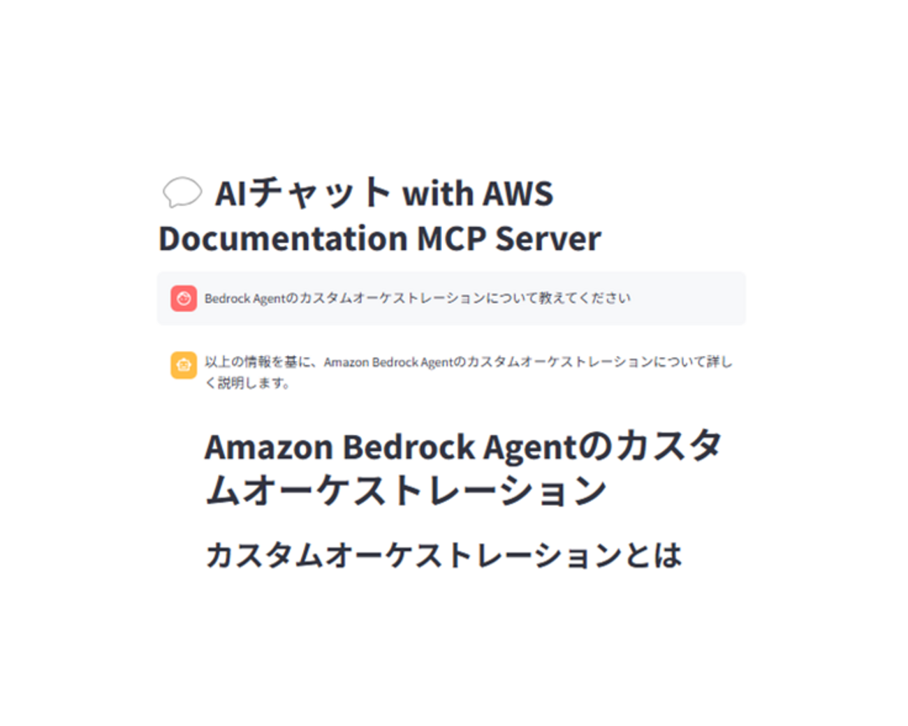 AWS Documentation MCP Server でAWSのFAQアシスタントを作成する