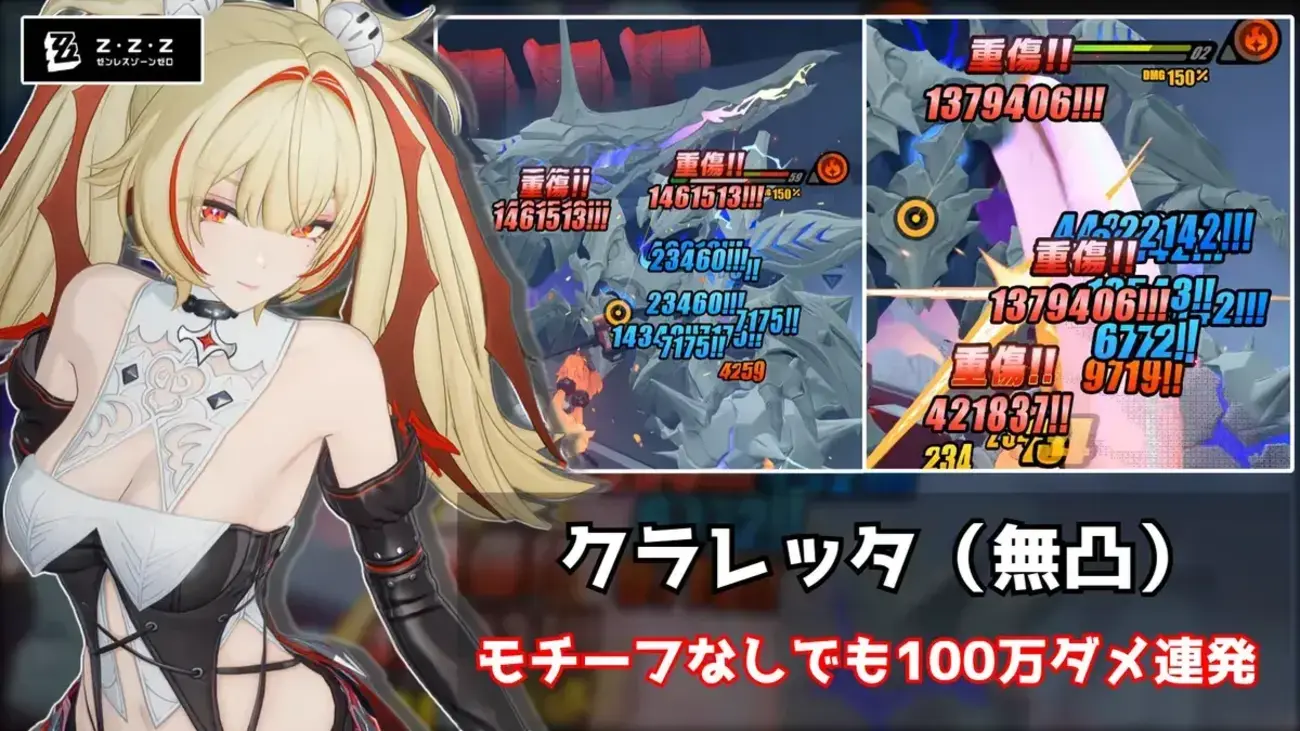 【ゼンゼロ】無凸・モチーフなしクラレッタで危局Sクリア！低コスト編成で100万ダメ連発