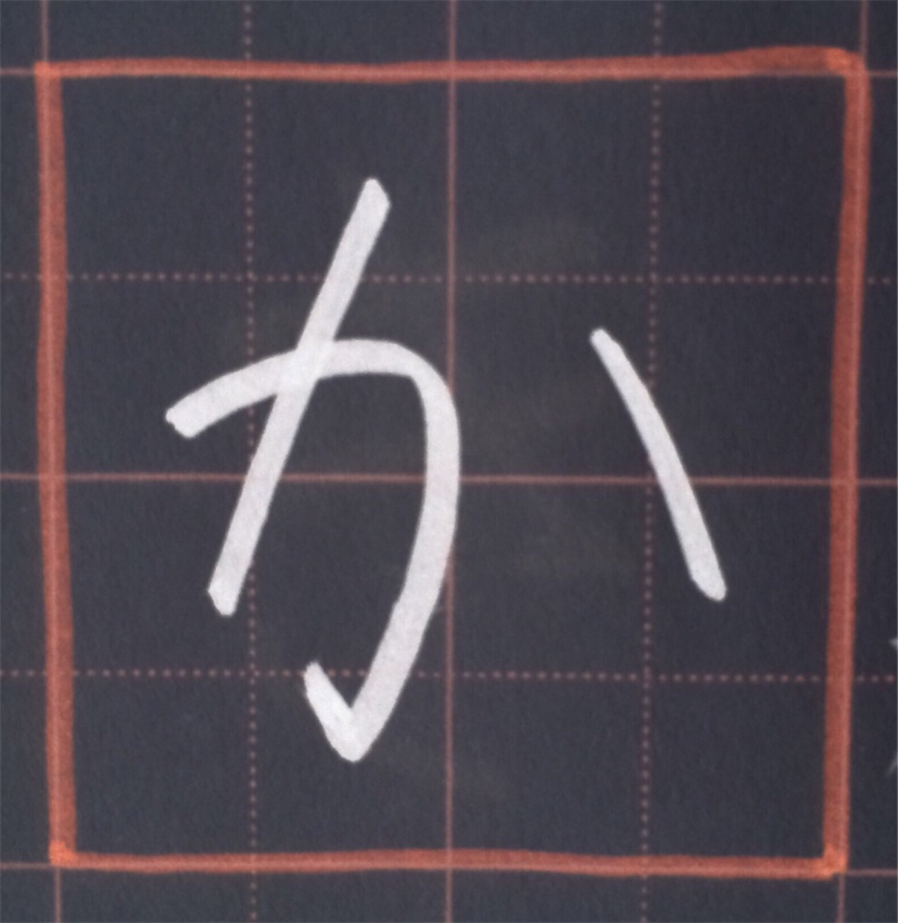 「か」のきれいな書き方。 - きれいもじ