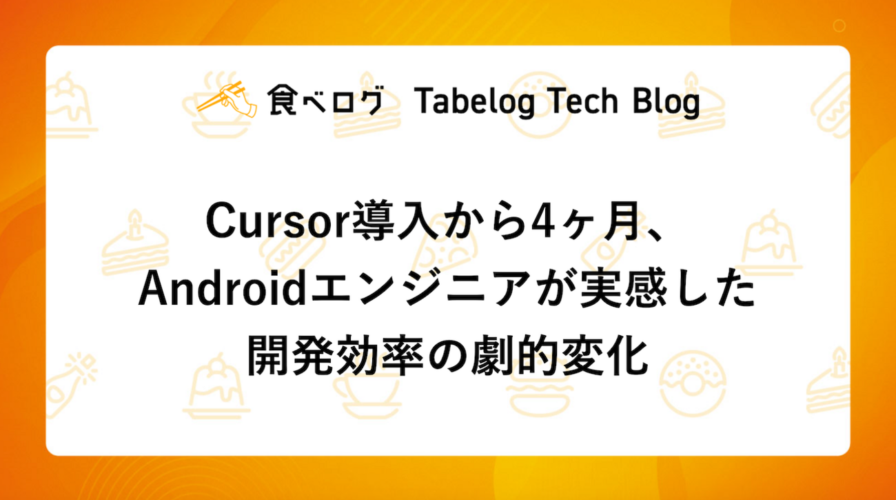 Cursor導入から4ヶ月、Androidエンジニアが実感した開発効率の劇的変化 - Tabelog Tech Blog