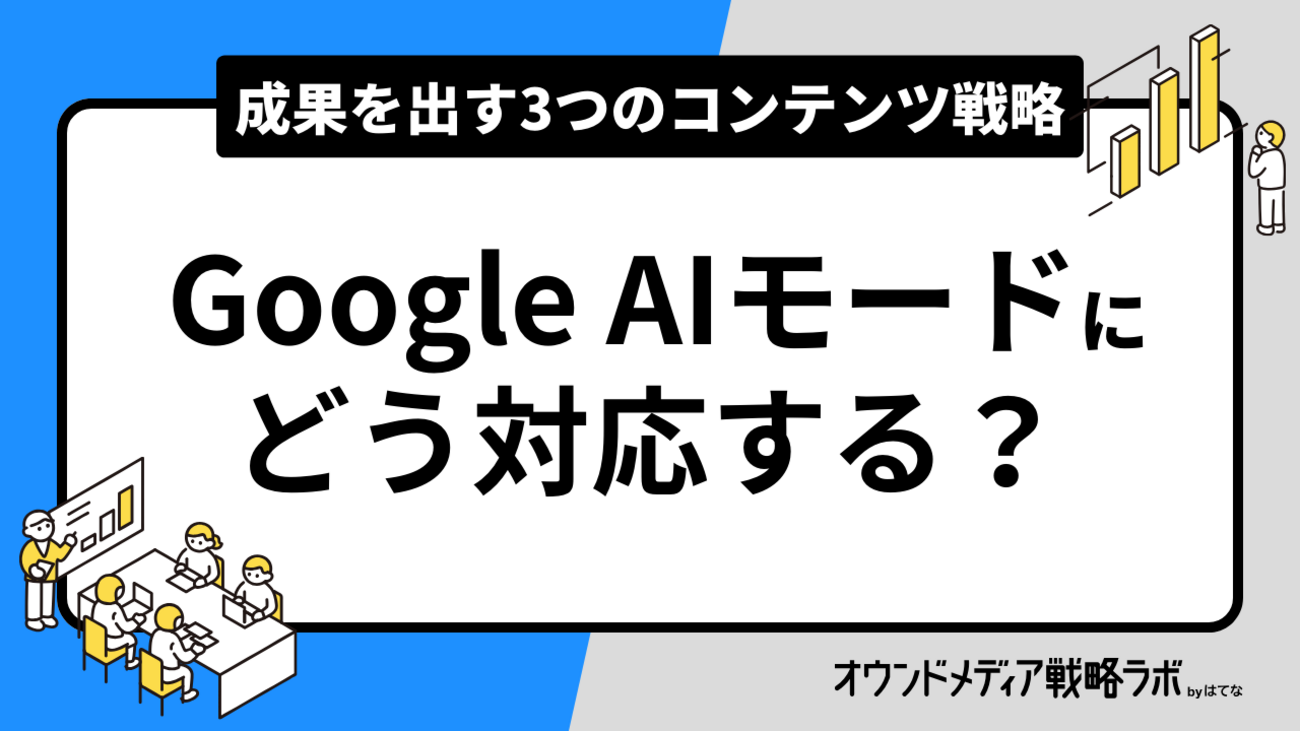 GoogleのAIモードはピンチ？チャンス？AI時代に成果を出すコンテンツ戦略 - オウンドメディア戦略ラボ by はてな