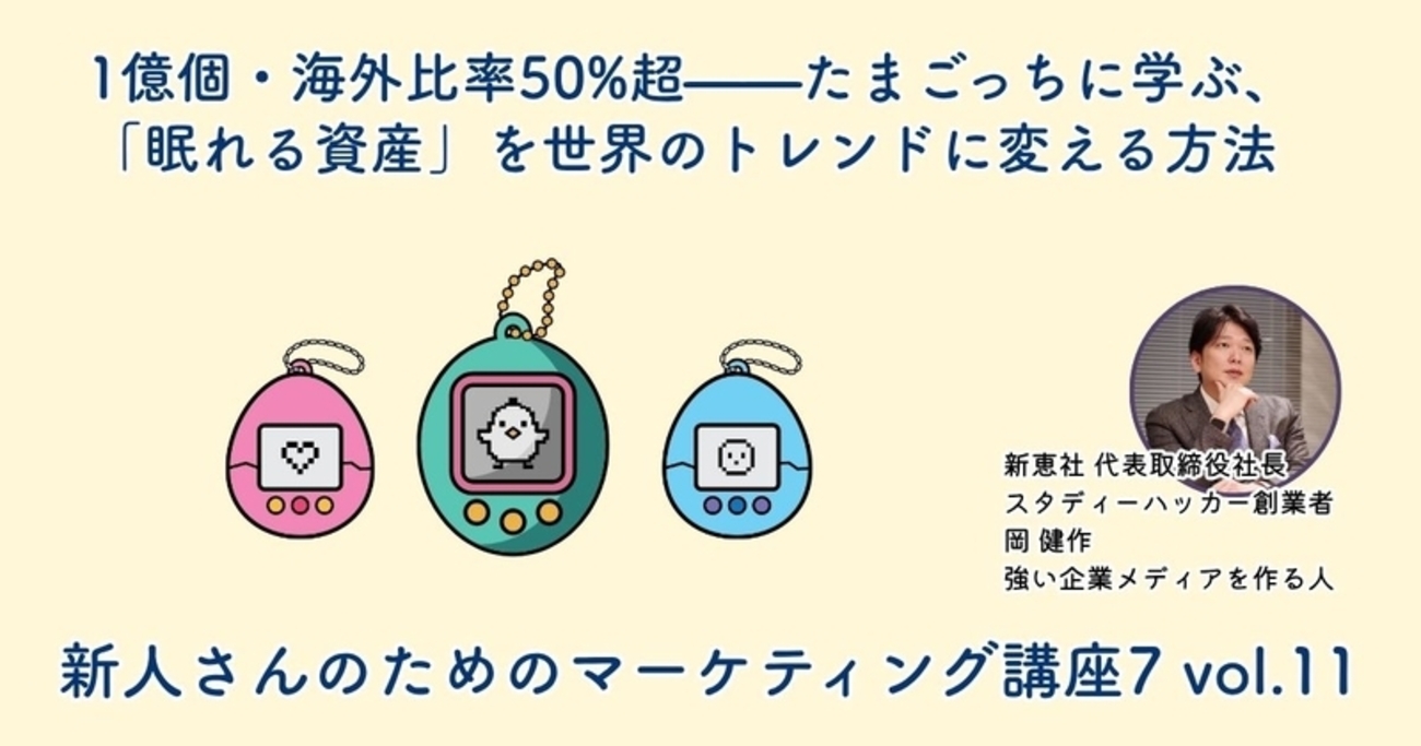 1億個・海外比率50%超——たまごっちに学ぶ、「眠れる資産」を世界の 