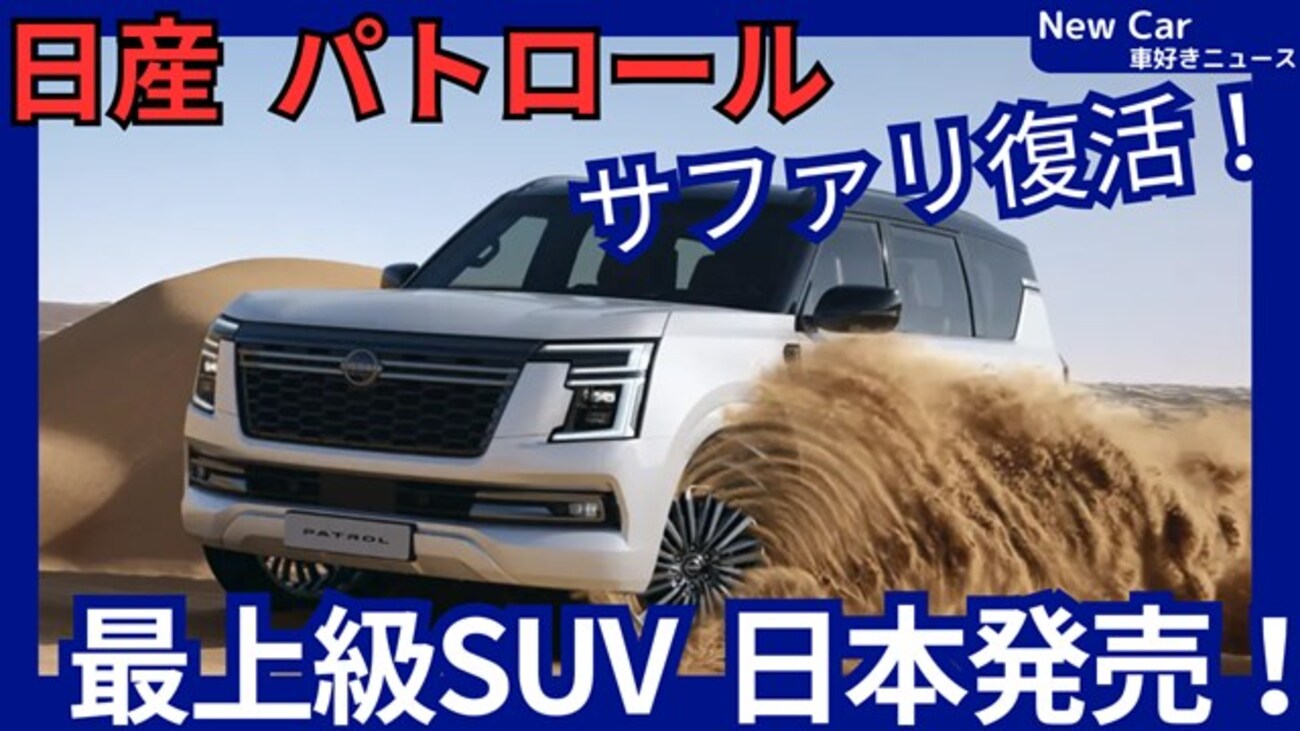 日産新型パトロール】「サファリ復活！最上級タフSUV導入!」2027年5月 