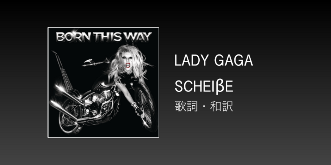 歌詞・和訳】Lady Gaga / Scheiβe / シャイセ / Scheibe - Doll