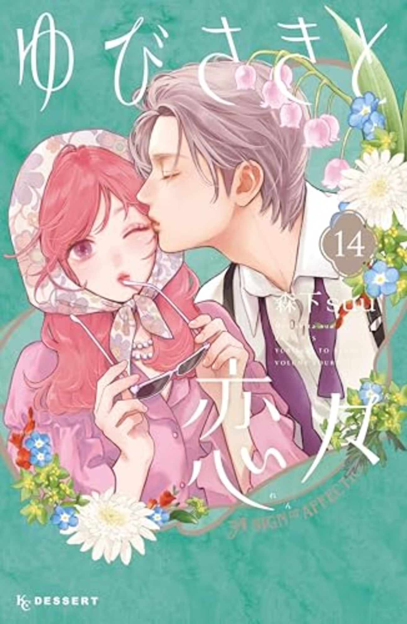 ゆびさきと恋々｜14巻特典まとめ｜ストア一覧 - はだしのあるきかた