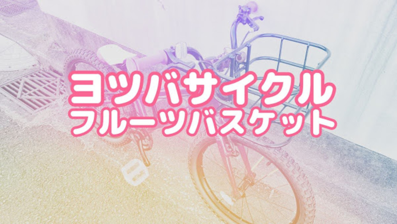 ヨツバサイクル「フルーツバスケット」は子ども用自転車のカゴ