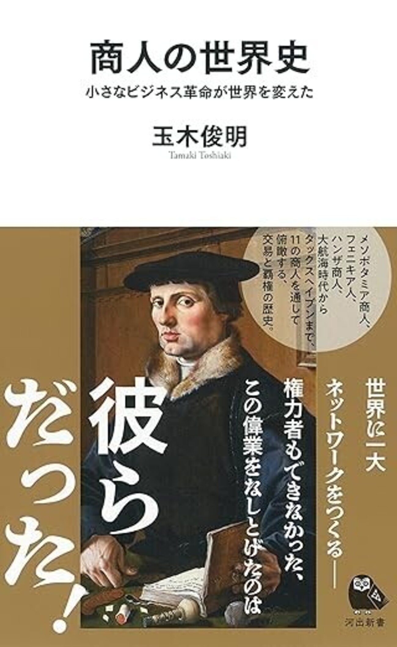 商人の世界史 小さなビジネス革命が世界を変えた」（玉木俊明