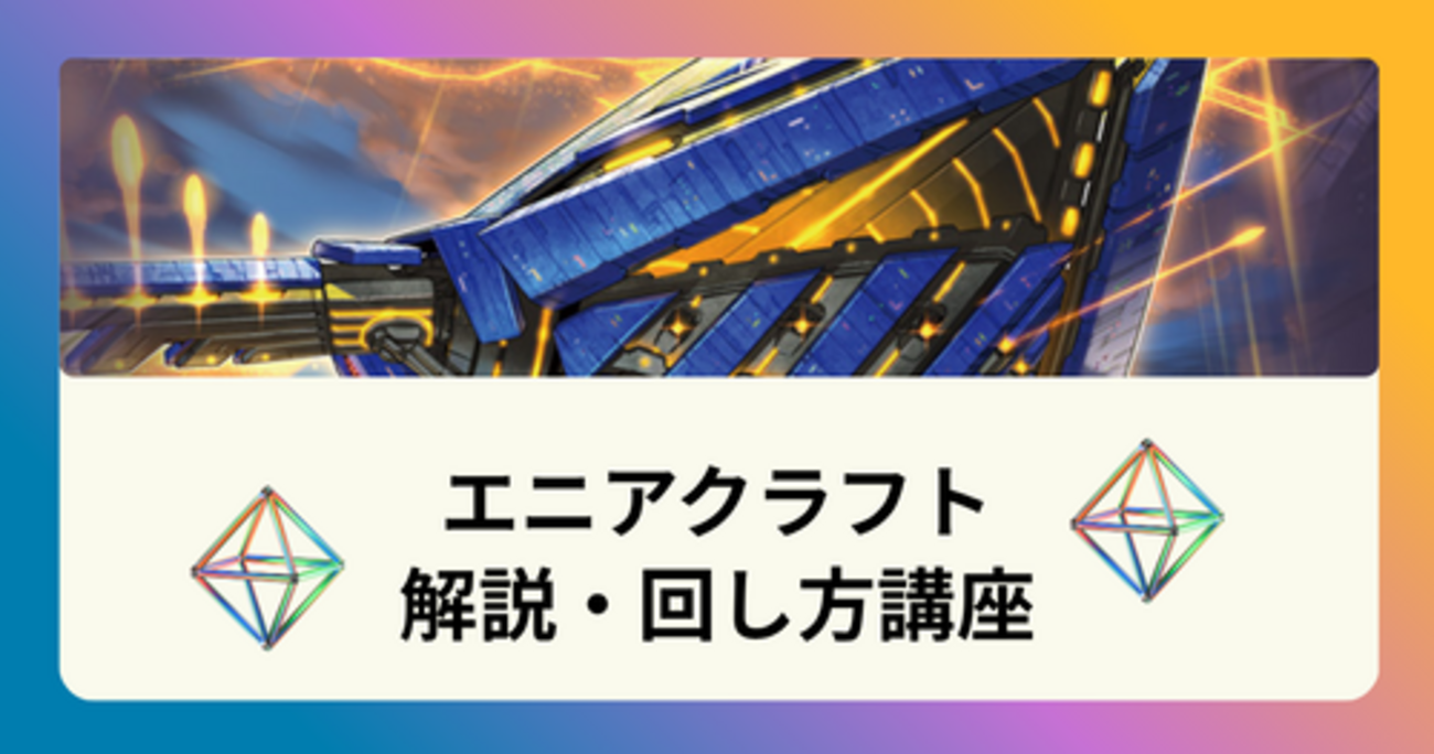 糾罪巧（エニアクラフト）】テーマ解説・回し方講座｜デッキビルド 