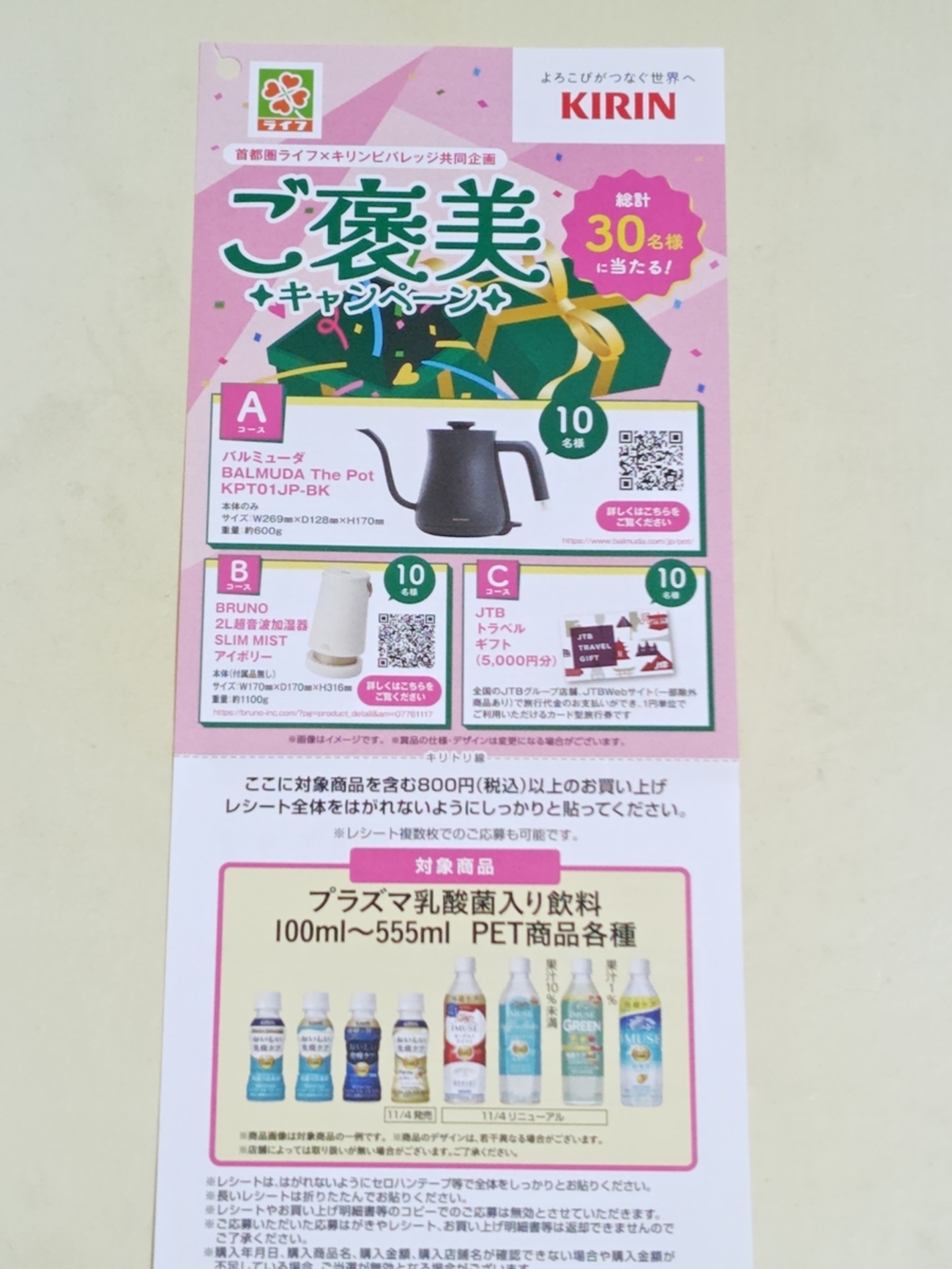懸賞情報】ライフ首都圏×キリンビバレッジ ご褒美キャンペーン 