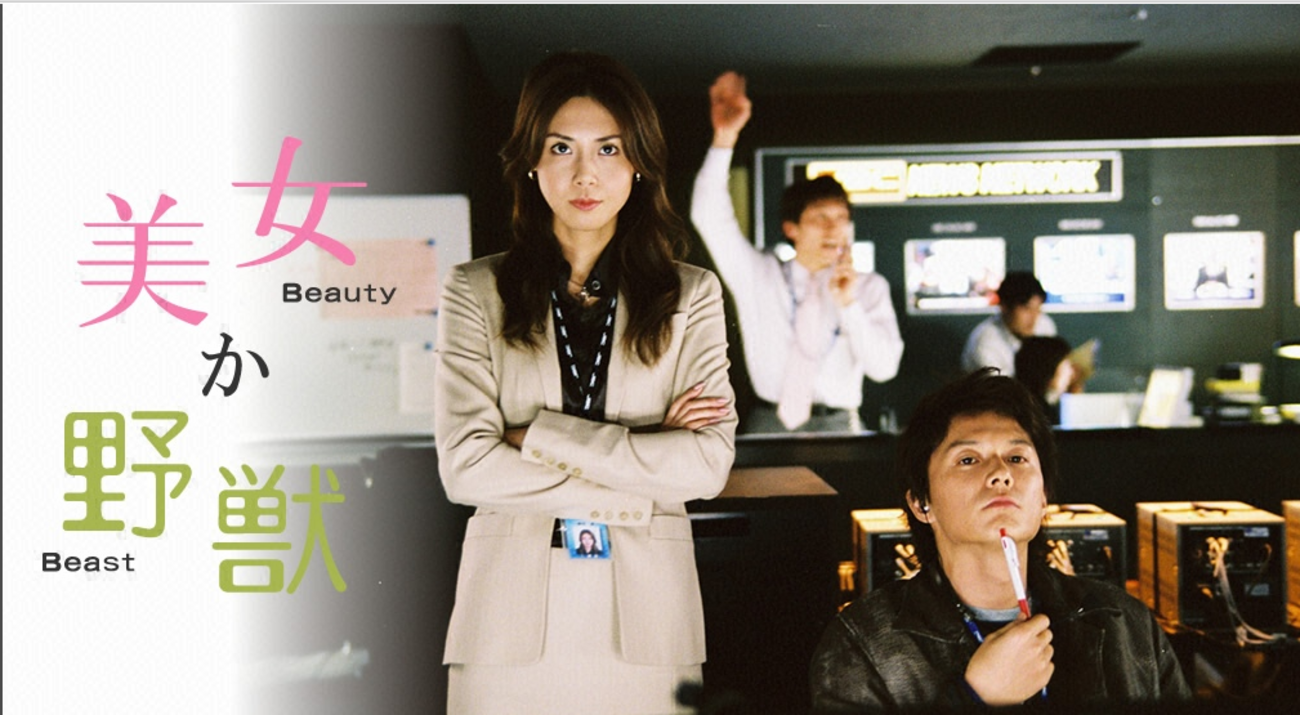 松嶋菜々子×福山雅治「美女か野獣」キャスト/あらすじ/無料で観る方法 