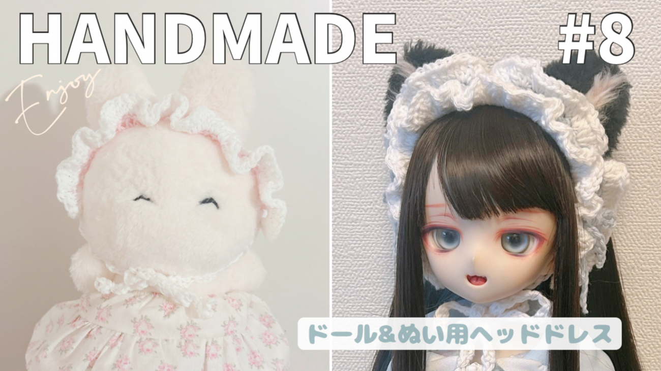 ハンドメイド日記#8 かぎ針編みでドール＆ぬい用ヘッドドレス - ドール 