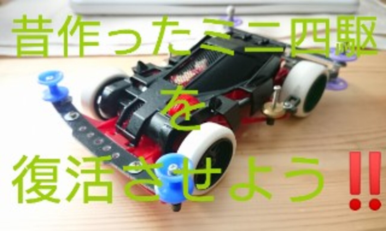昔作ったミニ四駆を復活させてみよう!!(ネオバーニングサン・リメイク 