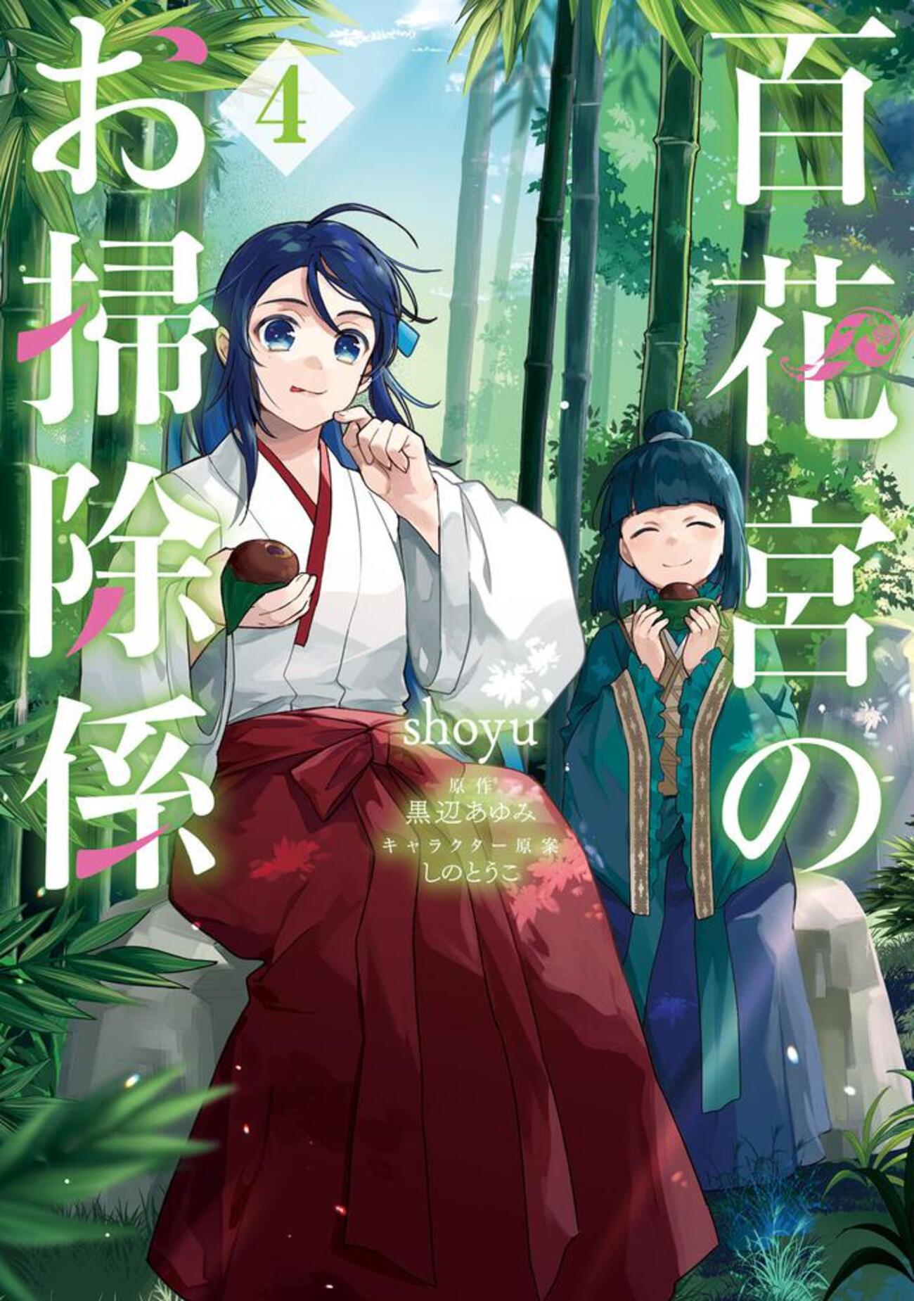 百花宮のお掃除係　特典セット 百花宮のお掃除係 8」shoyu [FLOScomic] - KADOKAWA