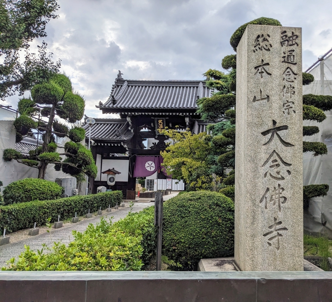 大念佛寺】百万遍大数珠繰りと身体堅固のお加持 - 日々是 善き哉