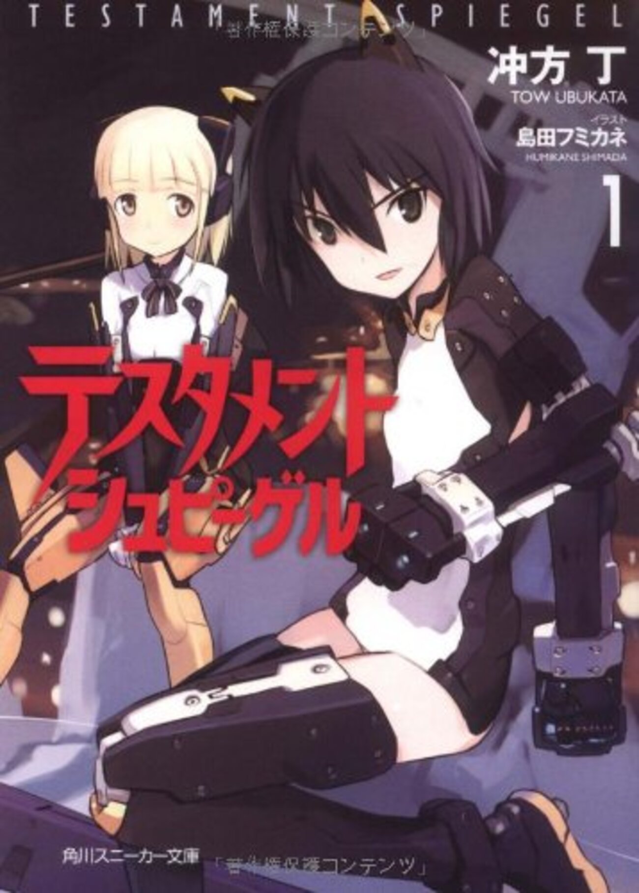 終わりで始まり──テスタメントシュピーゲル 1 - 基本読書