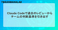 Claude Codeで過去のレビューからチームの判断基準を引き出す