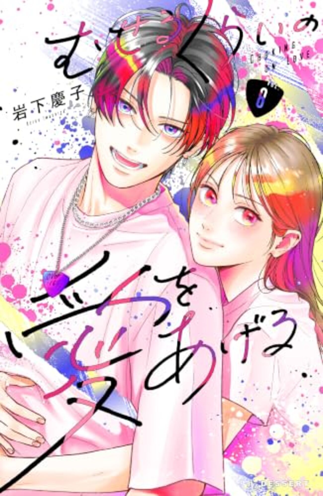 むせるくらいの愛をあげる｜8巻特典まとめ｜ストア一覧 - はだしのある