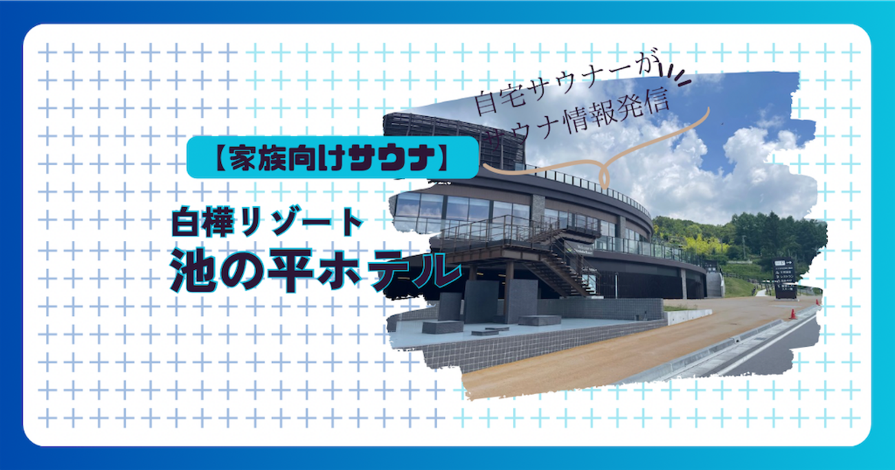 池の平ホテルのサウナ体験記｜白樺湖を望む極上のととのい空間 - 俺んちサウナ。