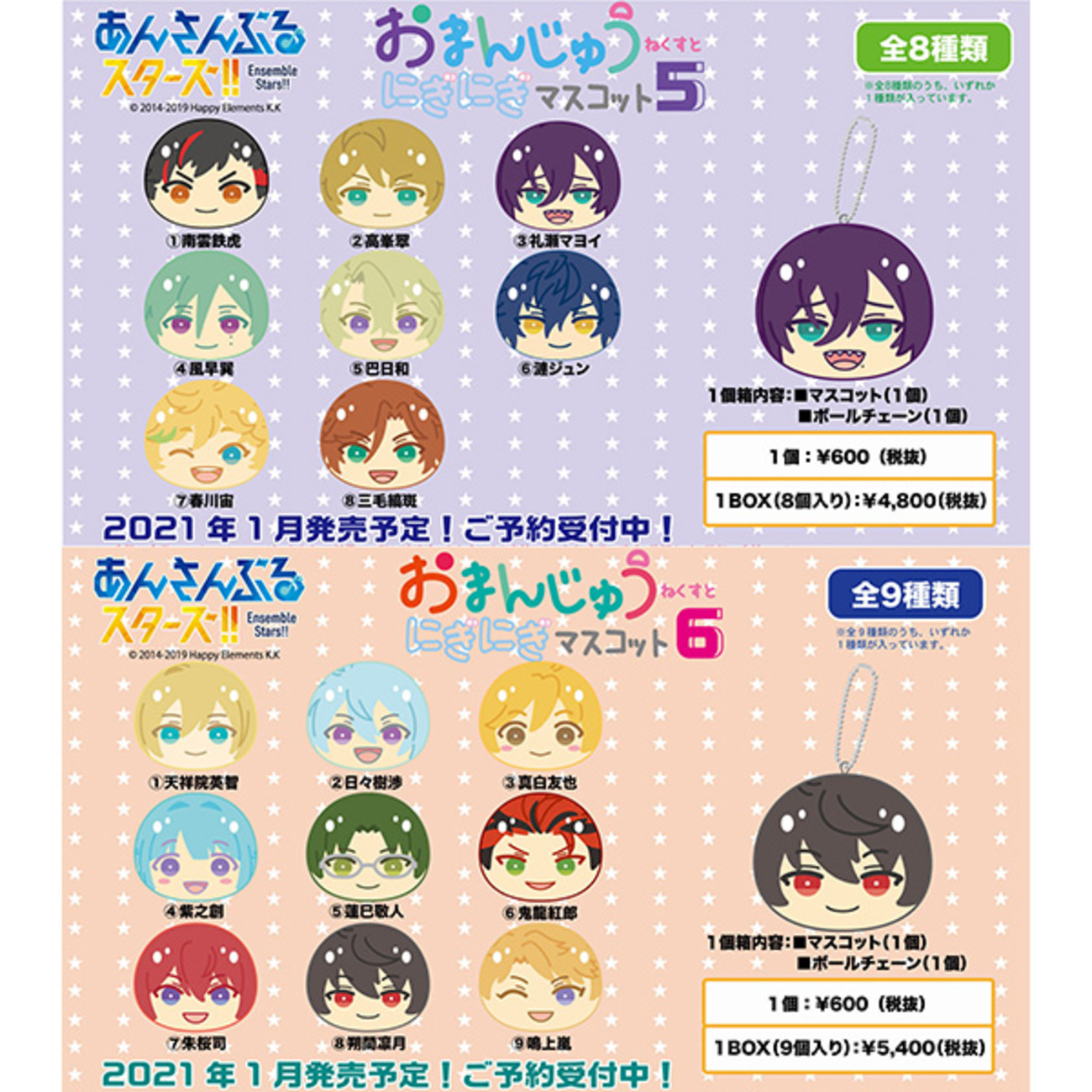あんスタ】あんさんぶるスターズ!!『おまんじゅうにぎにぎマスコットね 