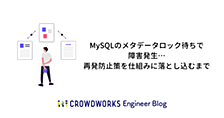 MySQLのメタデータロック待ちで障害発生…再発防止策を仕組みに落とし込むまで