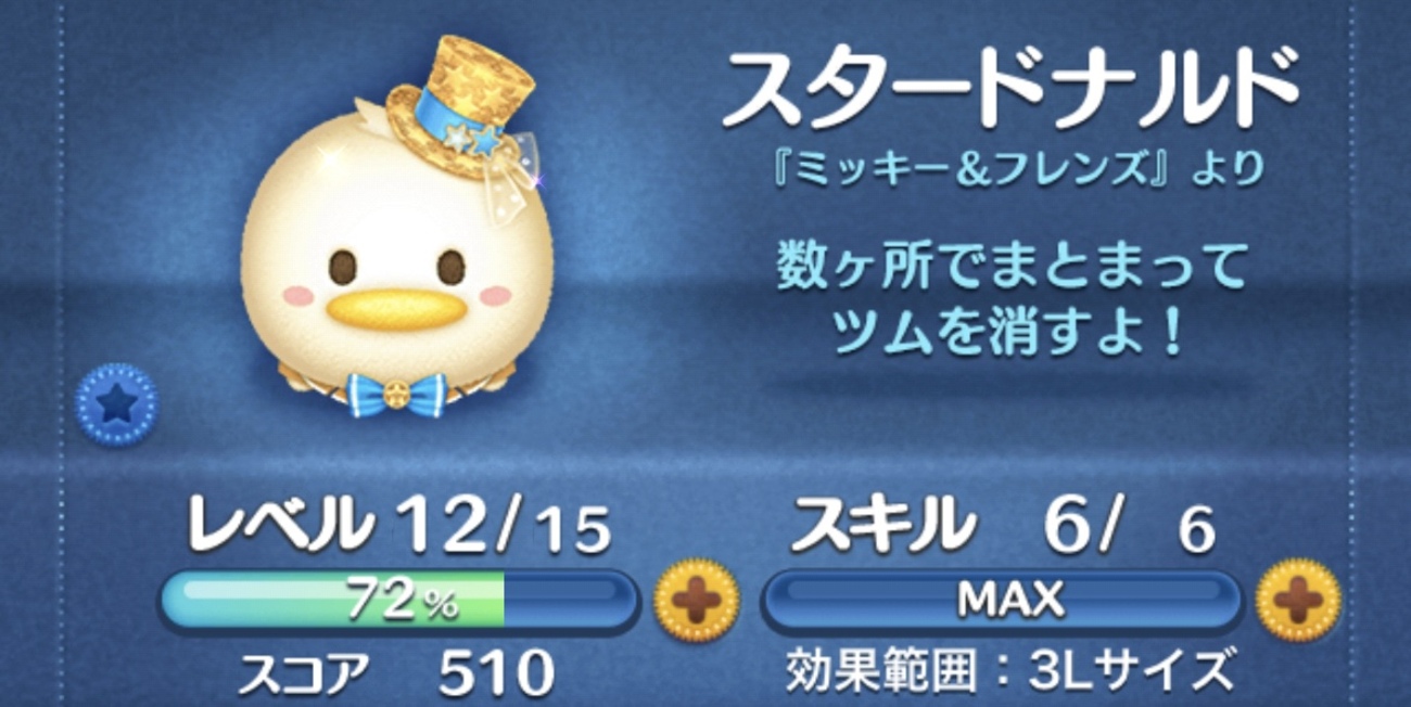 ツムツム】ガジェットからスタードナルドに乗り換えるべきか検証してみた！ - ゲーム部屋の資料たち