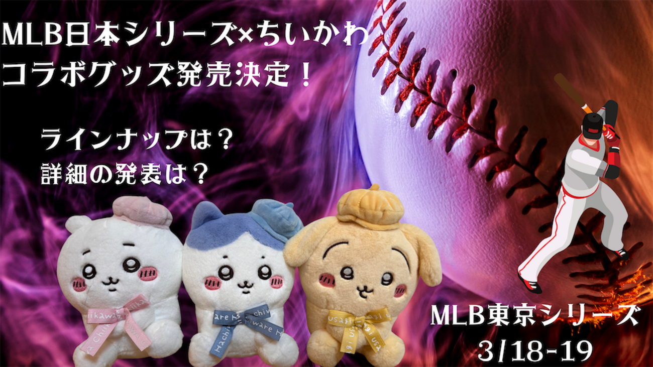 ちいかわ×MLB東京シリーズ】やばすぎるコラボ爆誕！真剣な表情で 