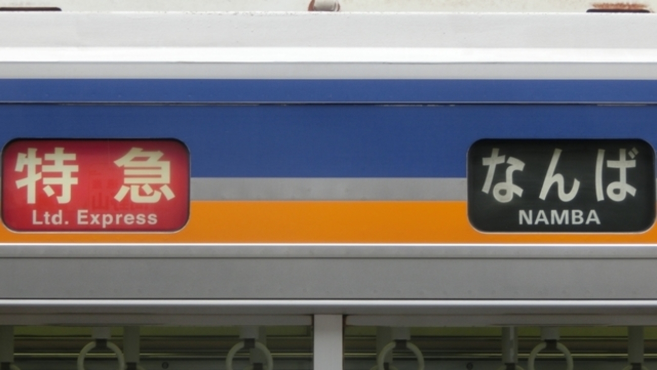 南海高野線2300系他 行先表示 なんば～橋本編 - YOHEIのて