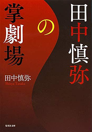 田中慎弥とは 読書の人気 最新記事を集めました はてな