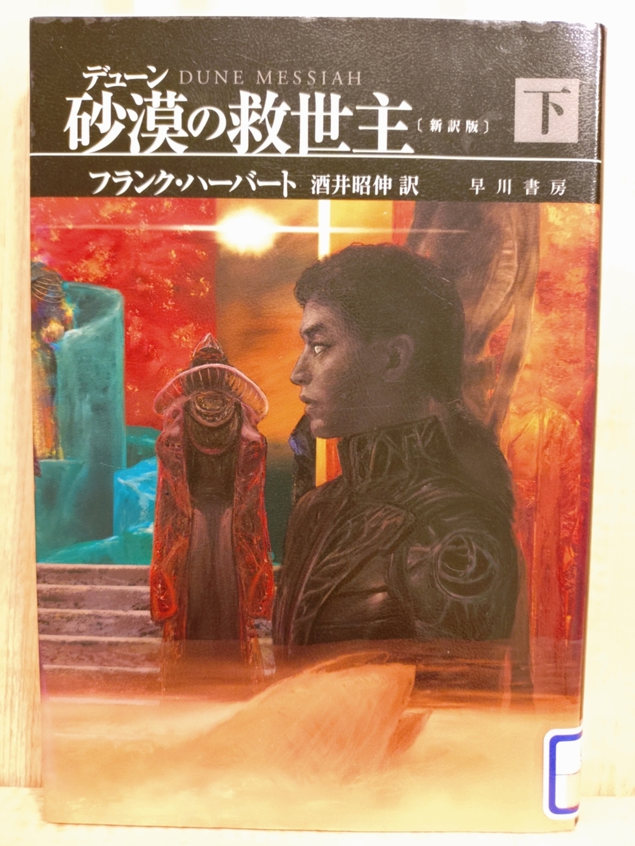 デューン 砂漠の救世主 新訳版 下』 by フランク・ハーバート