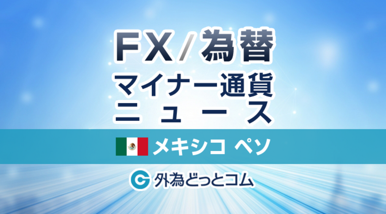 FX/為替「中南米通貨、ブラジルレアル主導で売りが優勢に、メキシコペソなどその他通貨も軟調」メキシコペソ：マイナー通貨 - 外為どっとコム  マネ育チャンネル