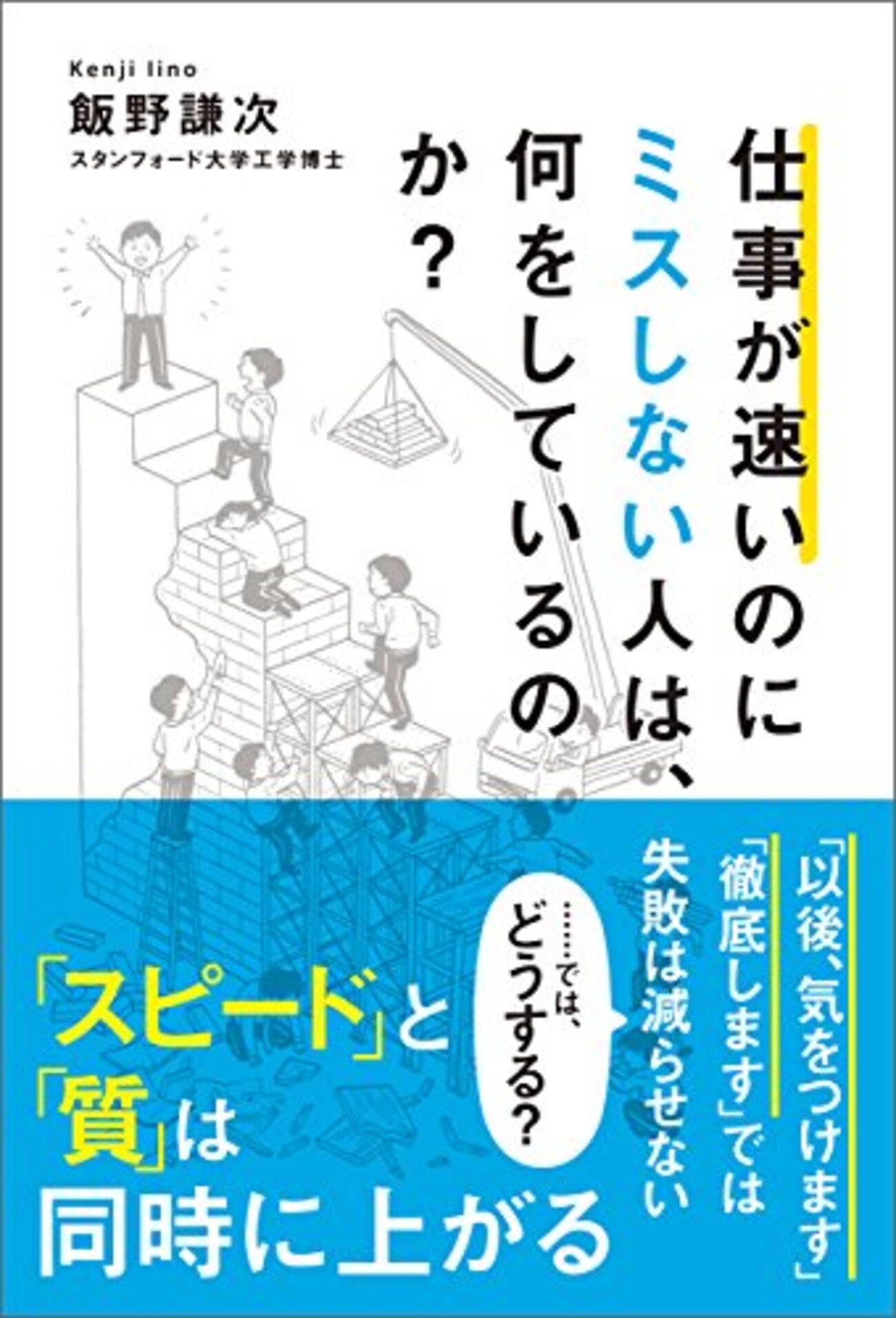 仕事でミスが多い人、必見です。【読書録】仕事が早いのにミスしない人