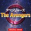 アベンジャーズ The Avengers ORIGINAL COVER