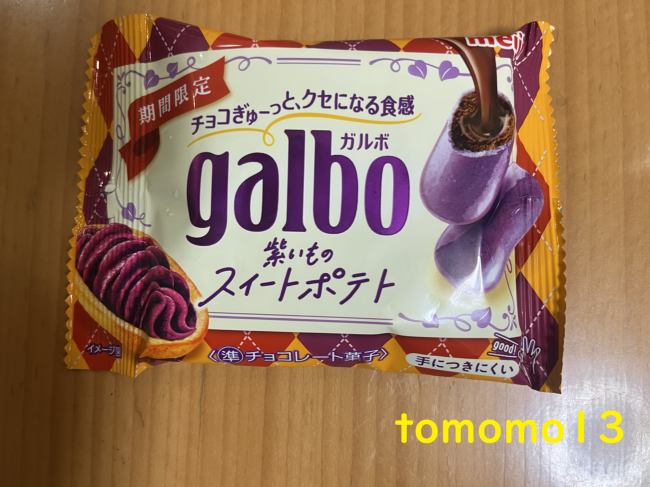 期間限定！明治『ガルボ 紫いものスイートポテト』を食べてみた 