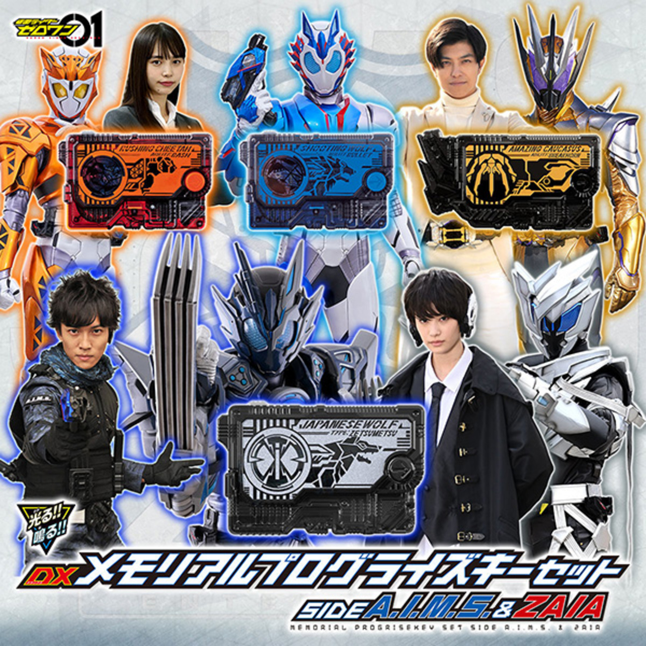 仮面ライダーゼロワン『DXメモリアルプログライズキーセット SIDE