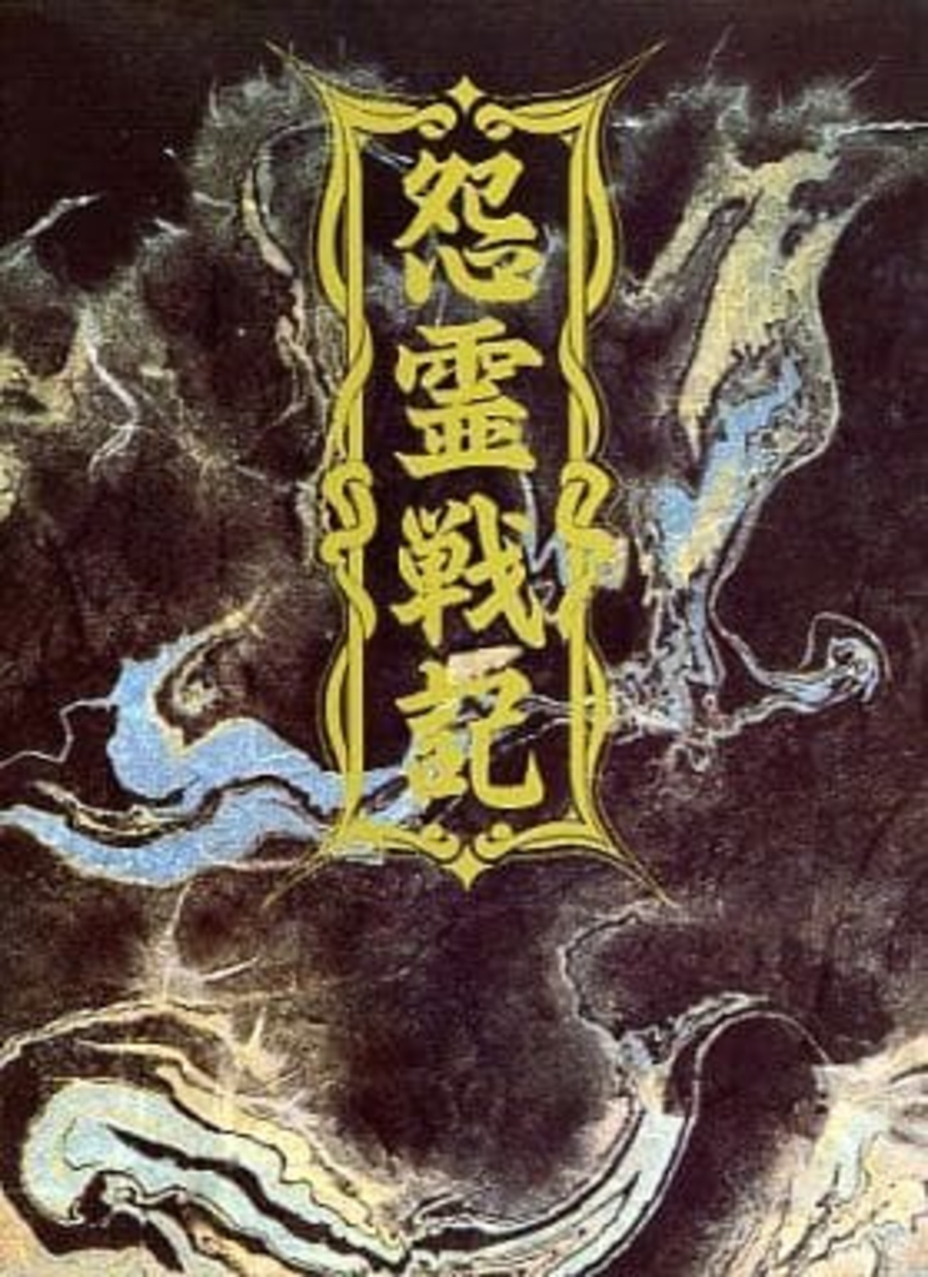 今MSX2/MSX2+ 3.5インチFDソフト 怨霊戦記というゲームにとんでもない 