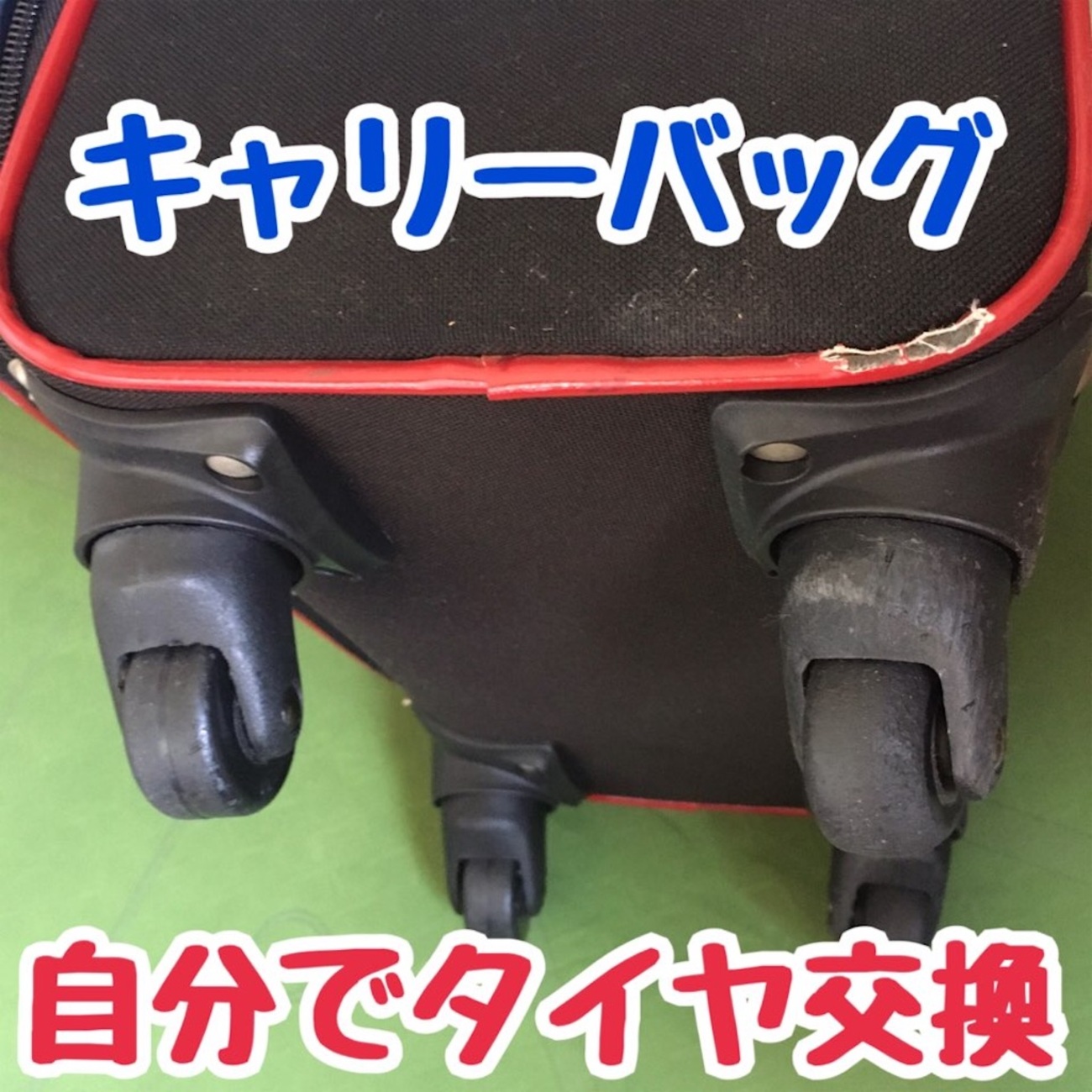 経年劣化スーツケースタイヤ交換！壊れる前に修理でまだまだ使える 