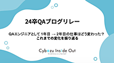 QAエンジニアとして 1年目 → 2年目 の仕事はどう変わった？これまでの変化を振り返る