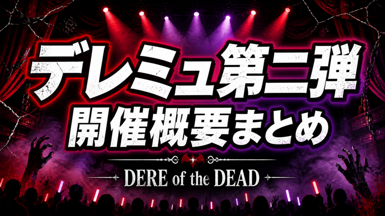 【デレミュ第二弾】CINDERELLA GIRLS MUSICAL DERE of the DEAD 開催概要・チケット・出演キャスト・グッズ情報まとめ