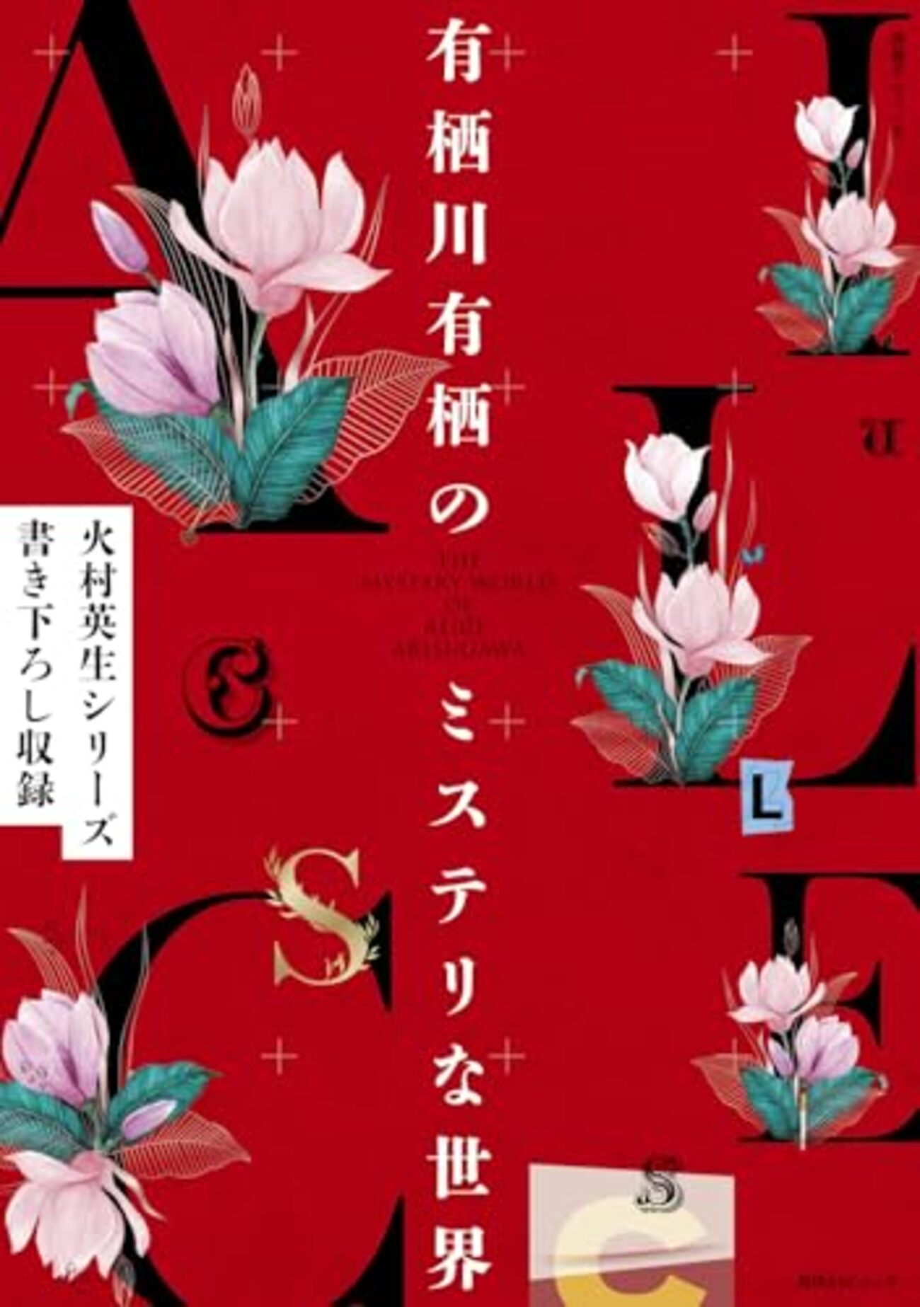 有栖川有栖のミステリな世界』ファン必見！火村シリーズ書き下ろし短編 
