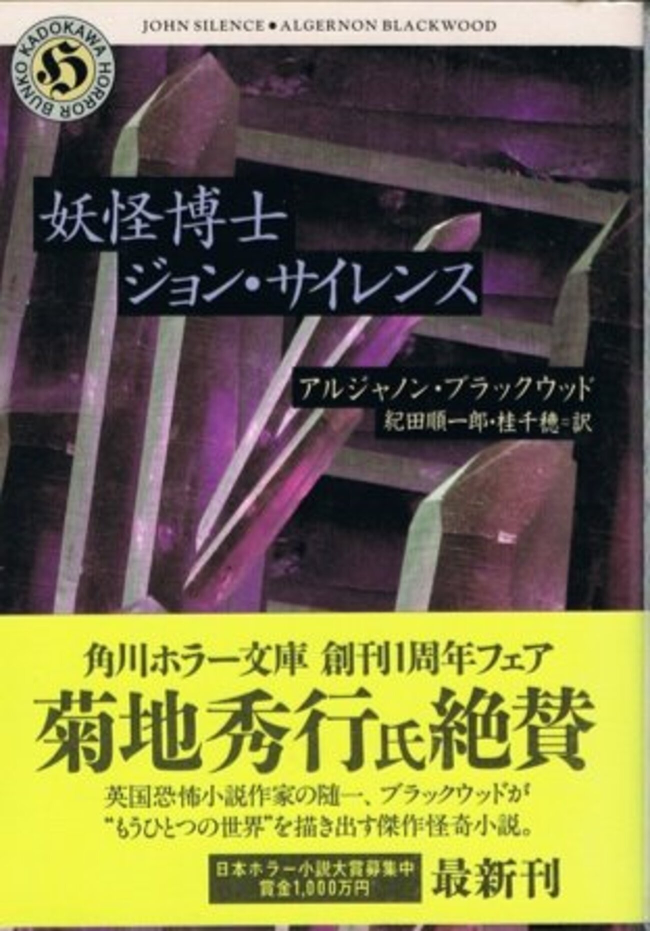アルジャーノン・ブラックウッド『妖怪博士ジョン・サイレンス アルジャーノン・ブラックウッド『妖怪博士ジョン・サイレンス