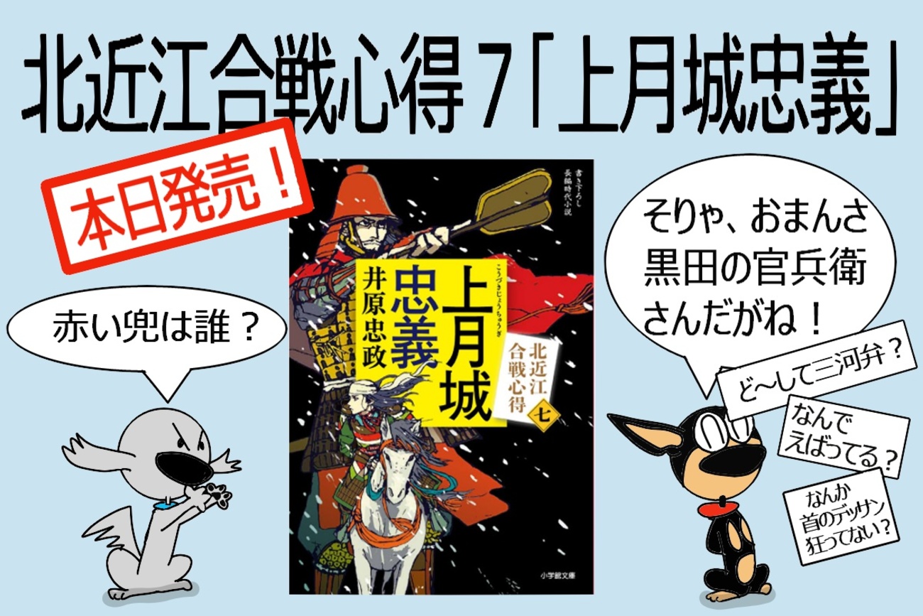 北近江合戦心得7「上月城忠義」本日発売！ - 井原忠政の「歴史＆執筆 
